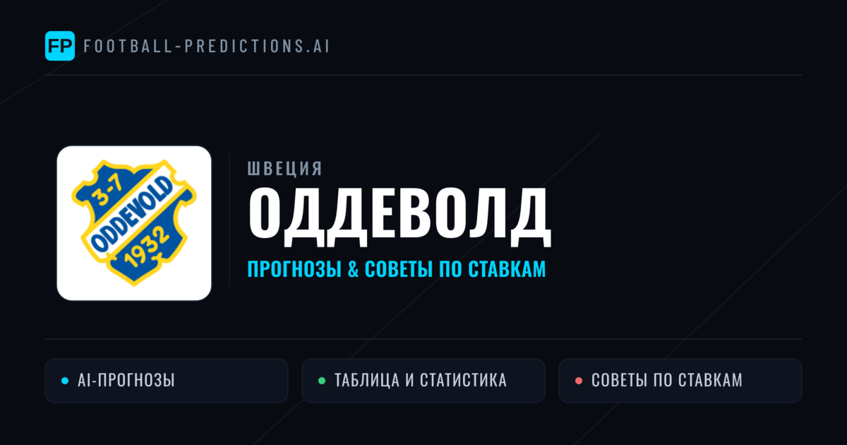 Оддеволд прогнозы и статистика