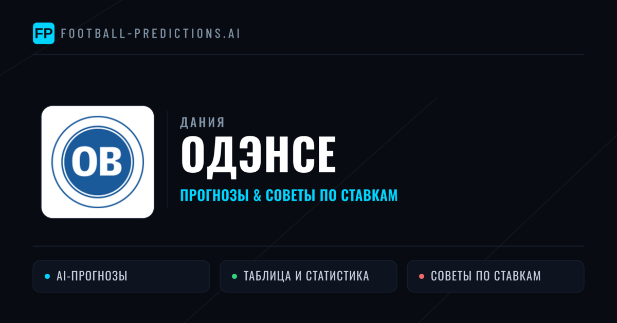 Одэнсе прогнозы и статистика