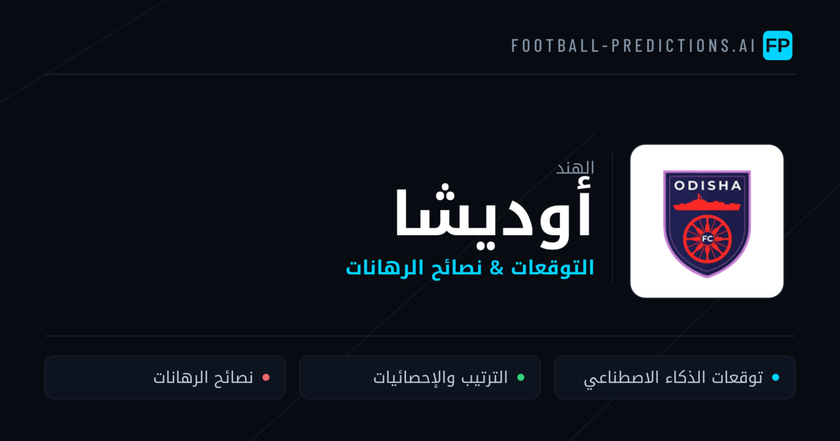 أوديشا توقعات واحصائيات
