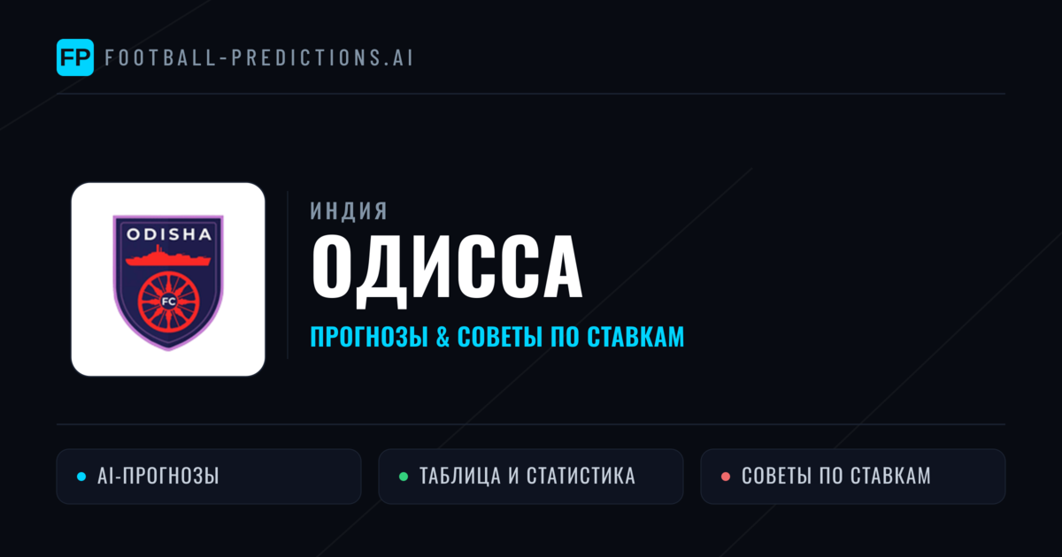 Одисса прогнозы и статистика