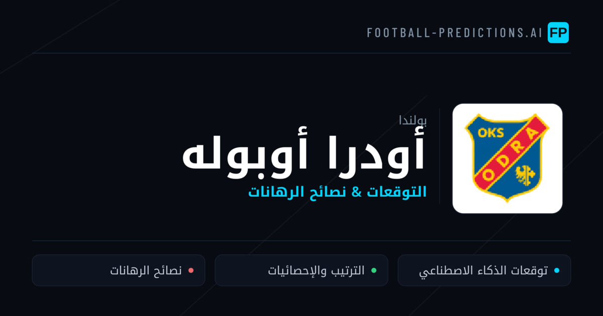 أودرا أوبوله توقعات واحصائيات