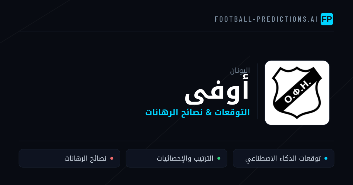 أوفى توقعات واحصائيات