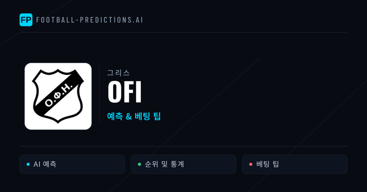 OFI 축구 예측 & 통계