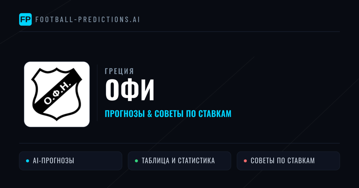 ОФИ прогнозы и статистика