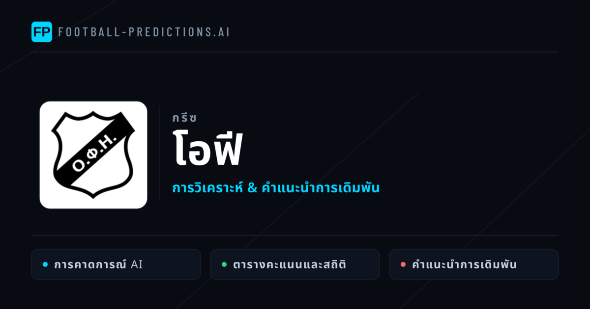โอฟี การวิเคราะห์และสถิติ