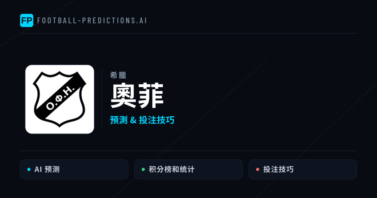 奧菲 運彩分析｜足球預測與數據
