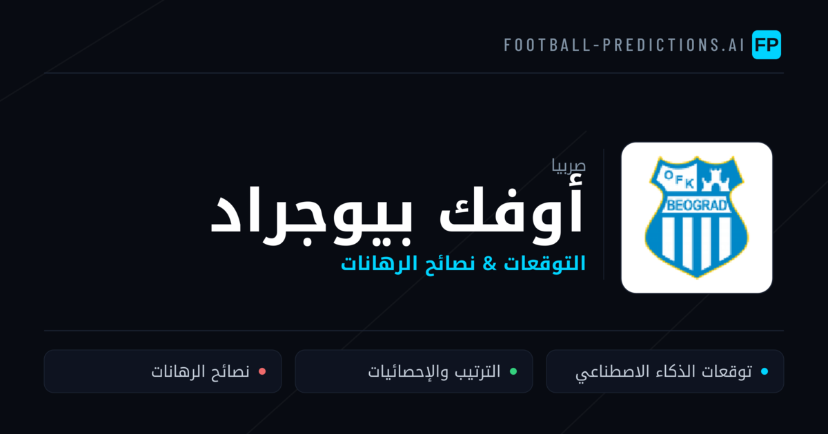 أوفك بيوجراد توقعات واحصائيات