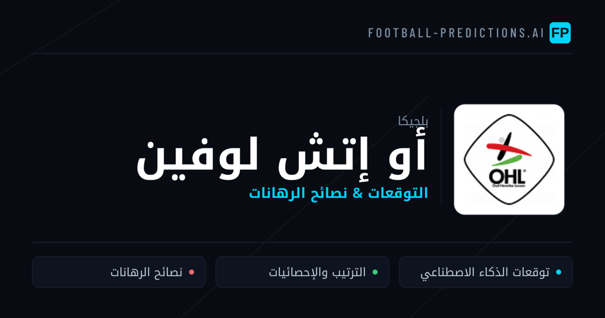 أو إتش لوفين توقعات واحصائيات