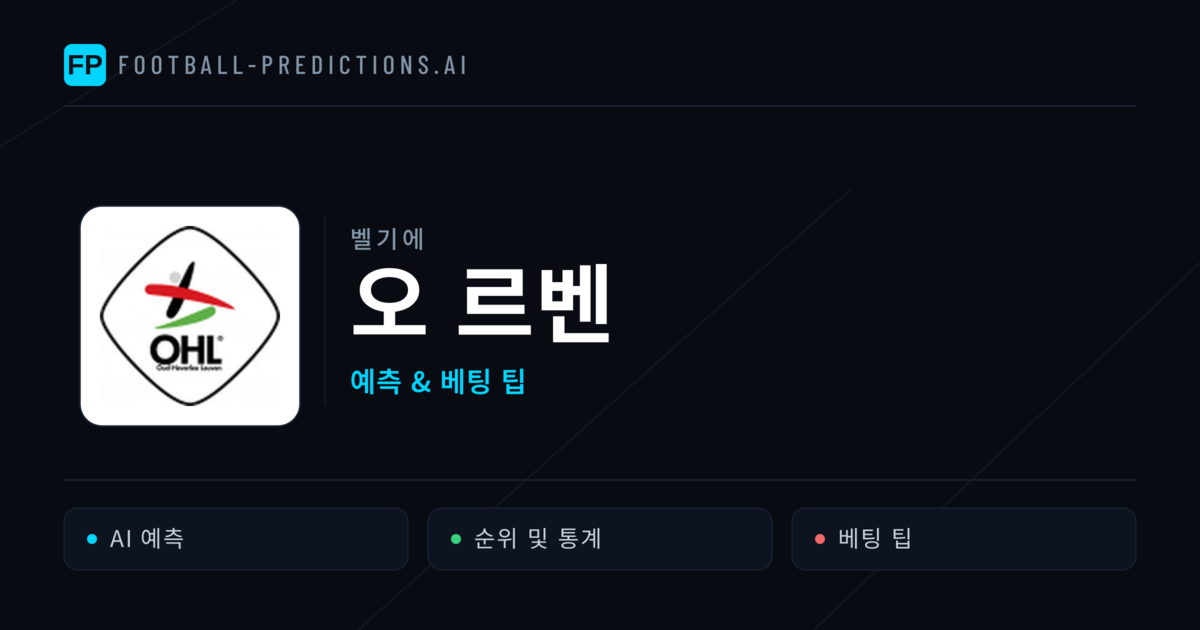 오 르벤 축구 예측 & 통계