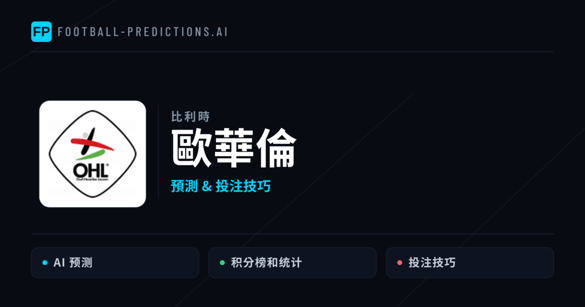 歐華倫 運彩分析|足球預測與數據