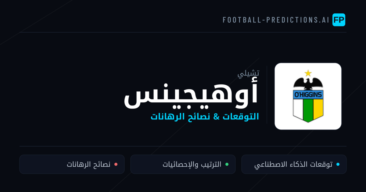 أوهيجينس توقعات واحصائيات