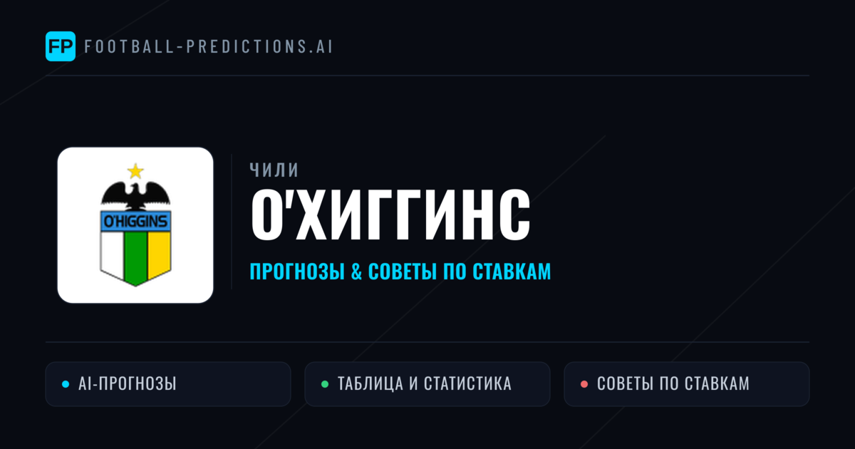 О'Хиггинс прогнозы и статистика