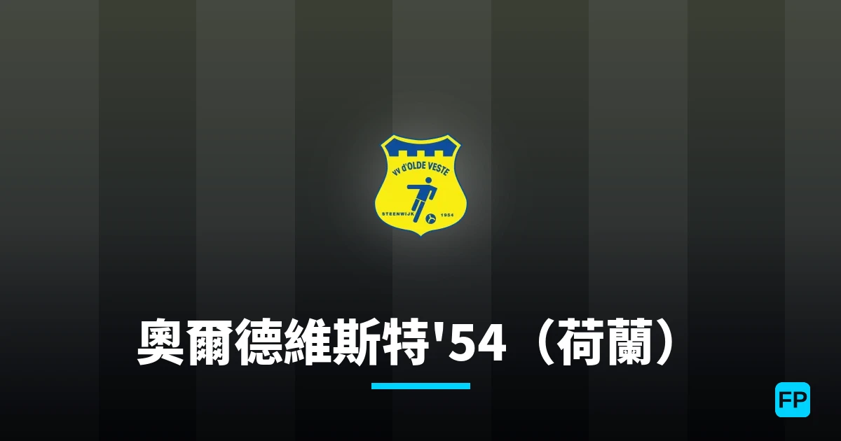 奧爾德維斯特'54（荷蘭） 運彩分析｜足球預測與數據