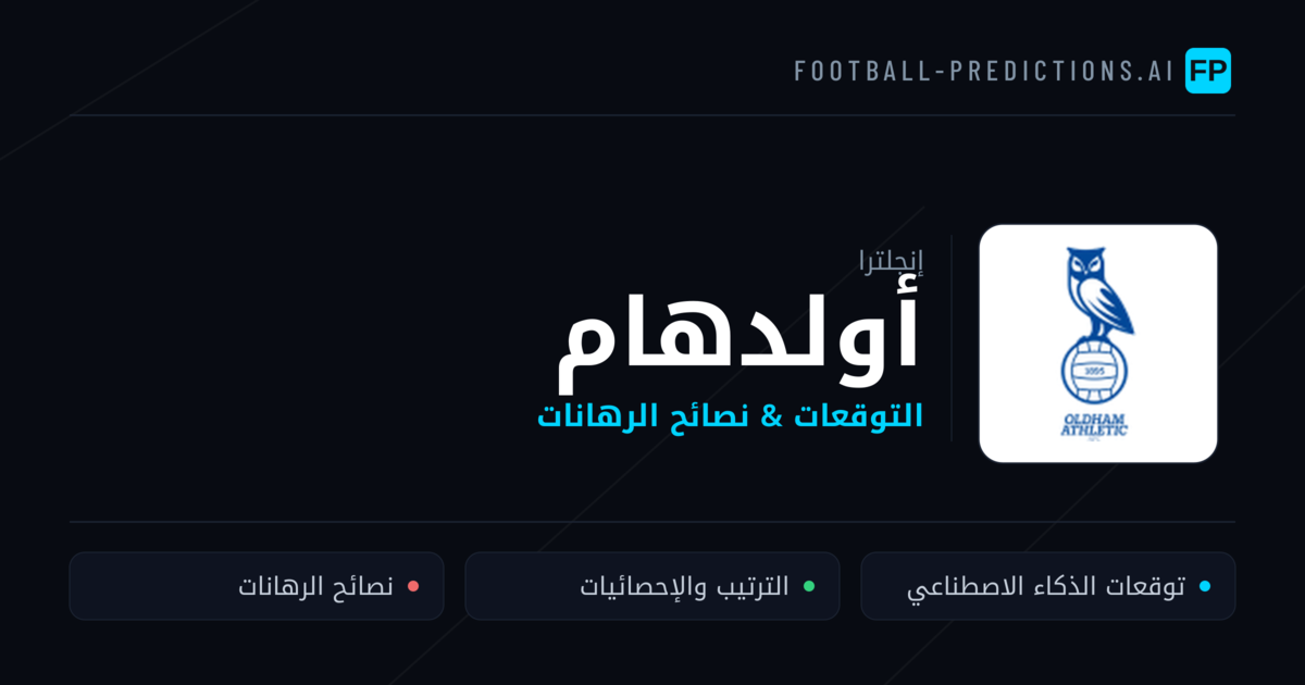 أولدهام توقعات واحصائيات