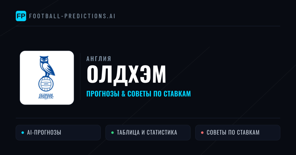 Олдхэм прогнозы и статистика