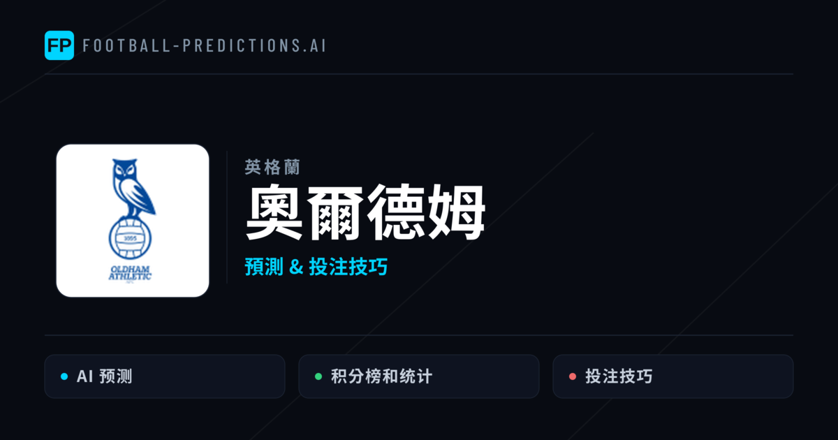 奧爾德姆 運彩分析｜足球預測與數據