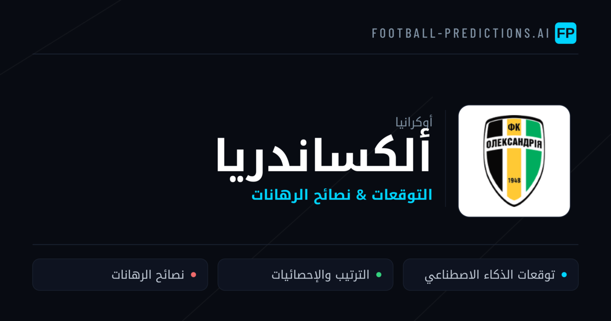 ألكساندريا توقعات واحصائيات