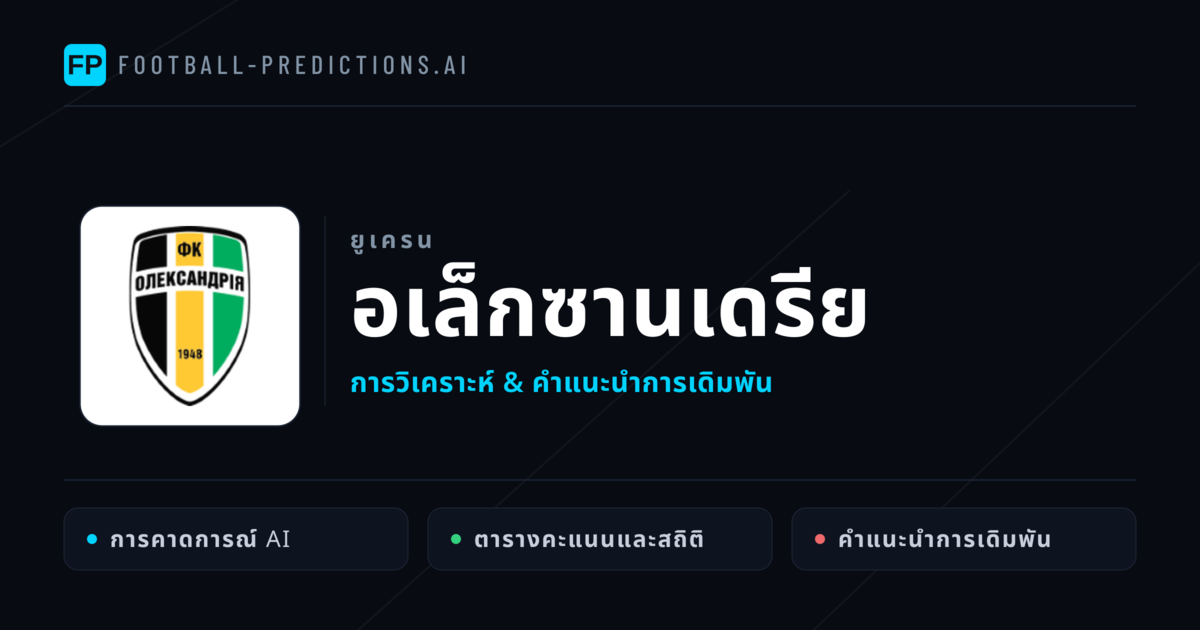 อเล็กซานเดรีย การวิเคราะห์และสถิติ