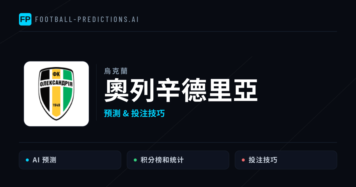 奧列辛德里亞 運彩分析｜足球預測與數據
