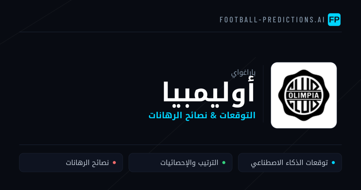 أوليمبيا توقعات واحصائيات