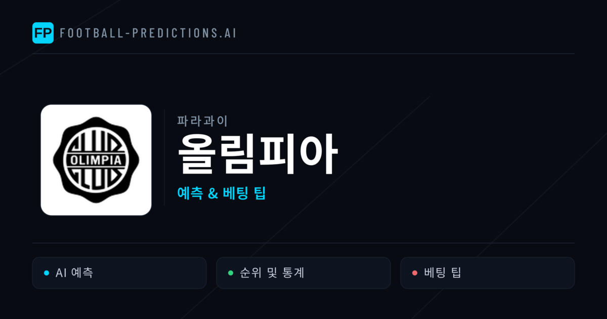 올림피아 축구 예측 & 통계