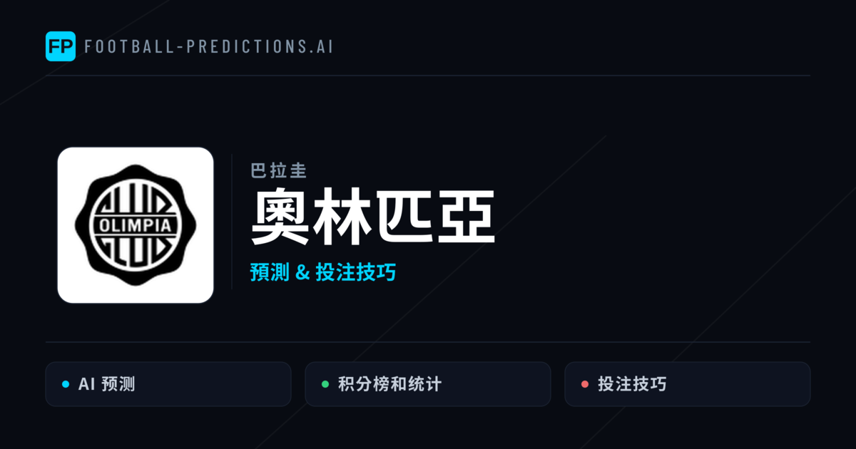 奧林匹亞 運彩分析｜足球預測與數據