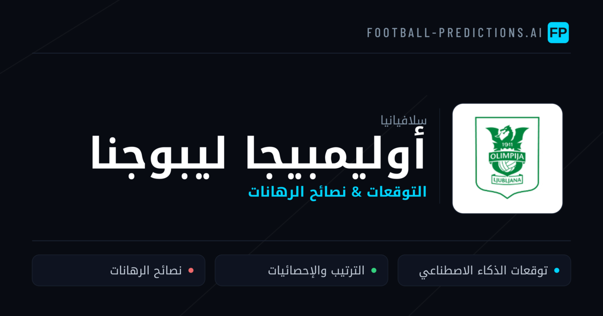 أوليمبيجا ليبوجنا توقعات واحصائيات