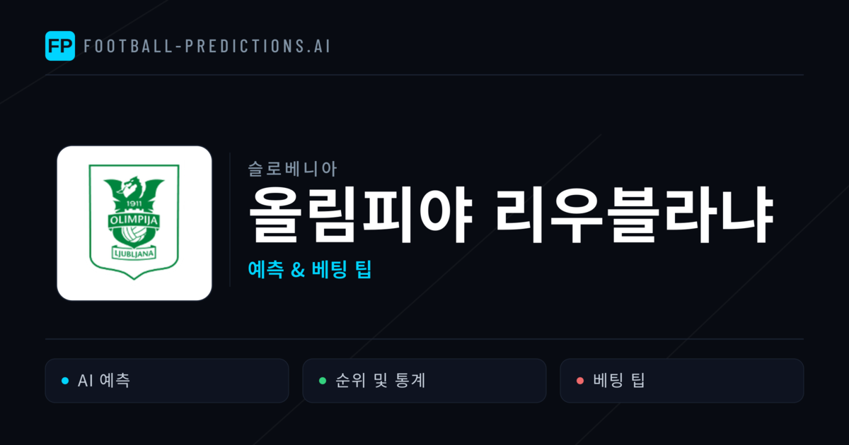 올림피야 리우블라냐 축구 예측 & 통계