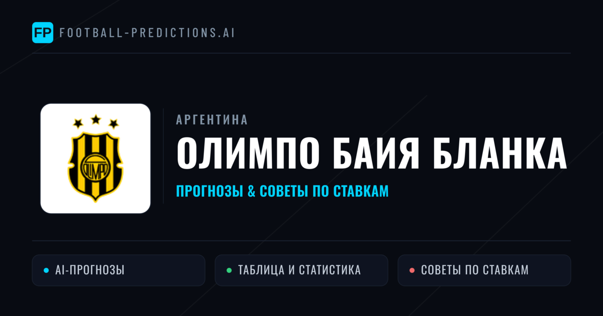Олимпо Баия Бланка прогнозы и статистика