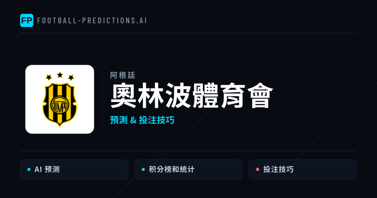 奧林波體育會 運彩分析｜足球預測與數據