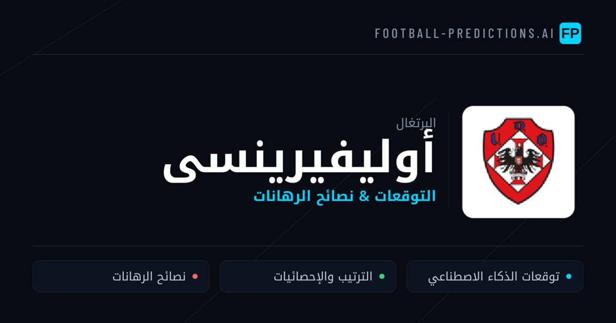أوليفيرينسى توقعات واحصائيات