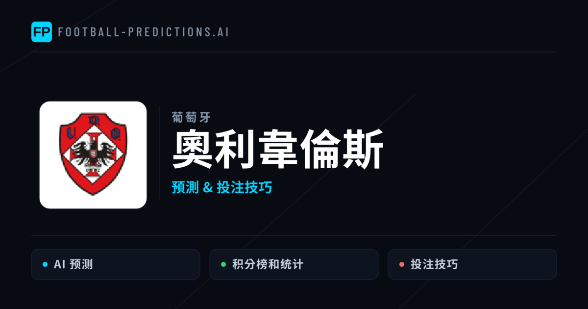 奧利韋倫斯 運彩分析｜足球預測與數據