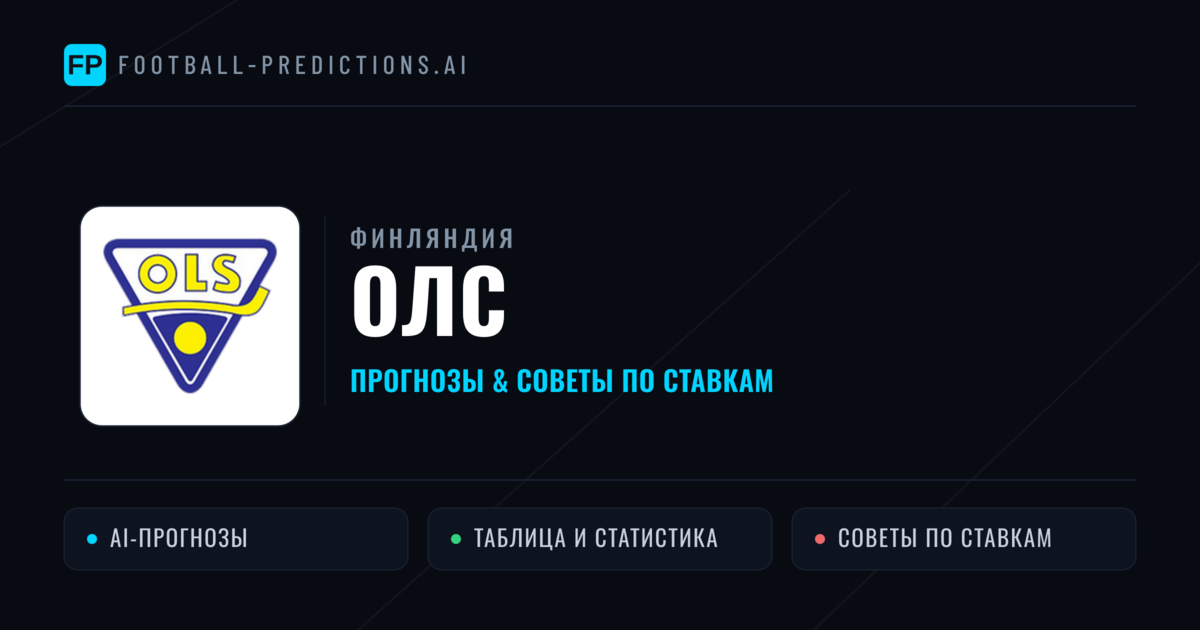 ОЛС прогнозы и статистика