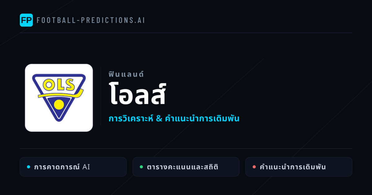 โอลส์ การวิเคราะห์และสถิติ