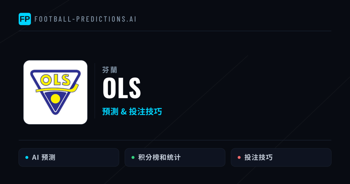 OLS 運彩分析|足球預測與數據