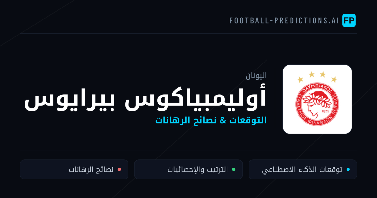 أوليمبياكوس بيرايوس توقعات واحصائيات