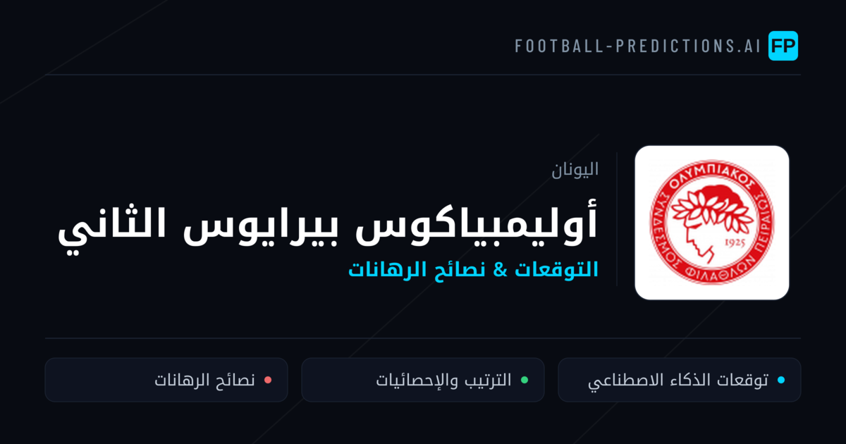 أوليمبياكوس بيرايوس الثاني توقعات واحصائيات