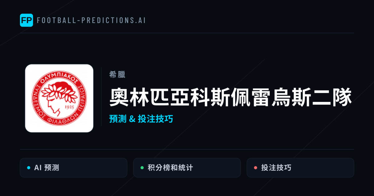 奧林匹亞科斯佩雷烏斯二隊 運彩分析｜足球預測與數據