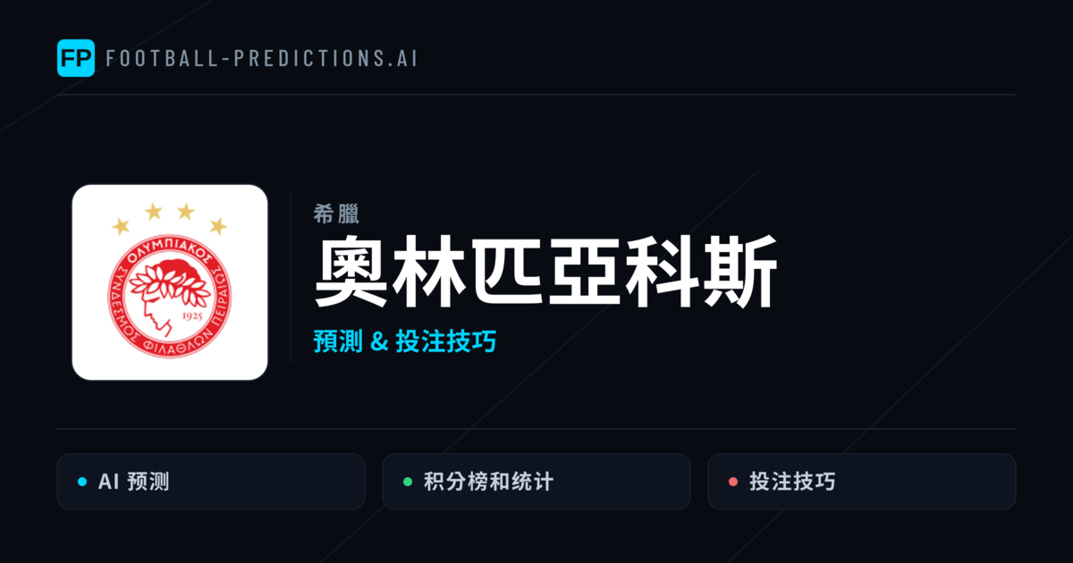 奧林匹亞科斯 運彩分析｜足球預測與數據