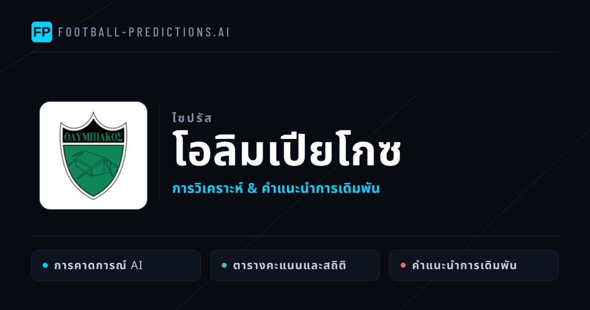 โอลิมเปียโกซ การวิเคราะห์และสถิติ