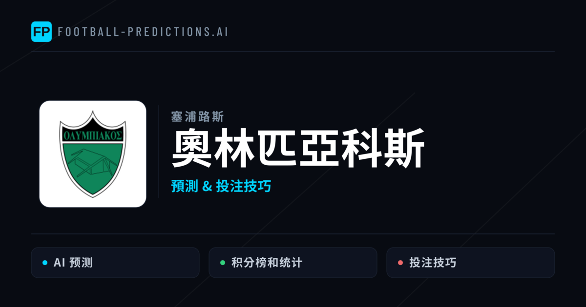 奧林匹亞科斯 運彩分析|足球預測與數據