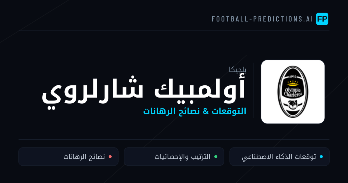 أولمبيك شارلروي توقعات واحصائيات