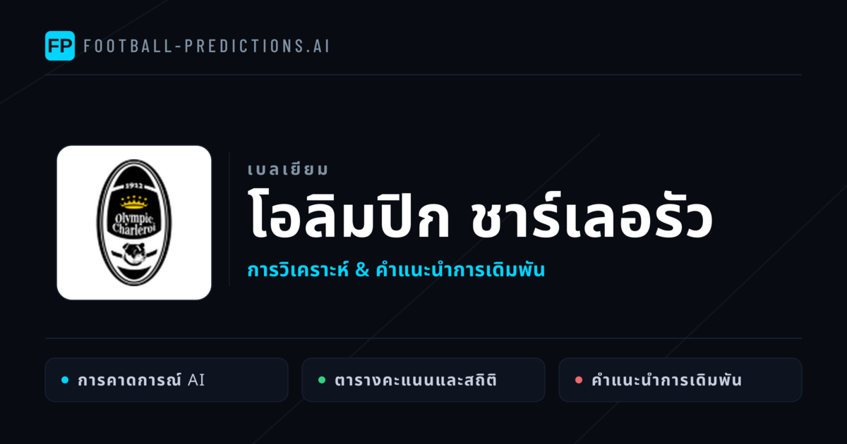 โอลิมปิก ชาร์เลอรัว การวิเคราะห์และสถิติ