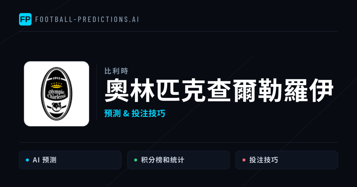 奧林匹克查爾勒羅伊 運彩分析｜足球預測與數據
