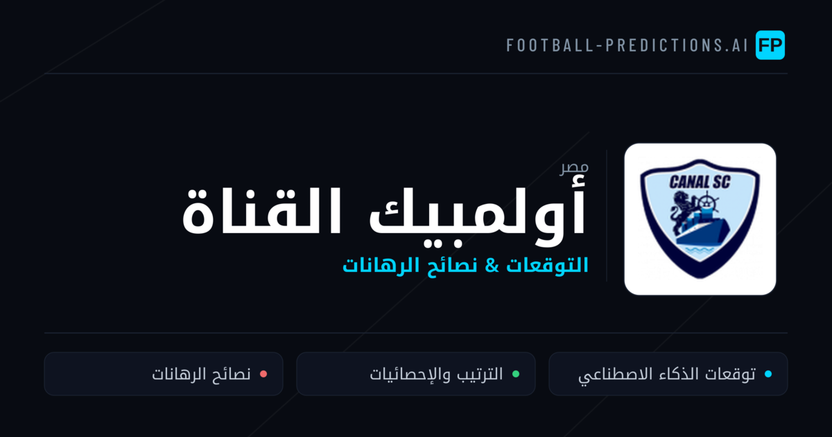 أولمبيك القناة توقعات واحصائيات