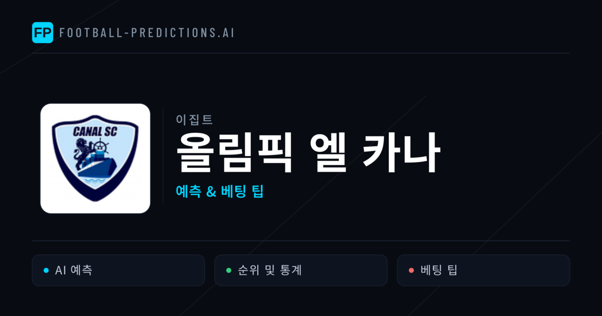 올림픽 엘 카나 축구 예측 & 통계