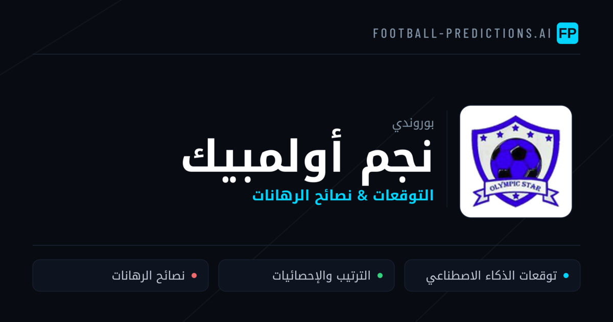 نجم أولمبيك توقعات واحصائيات