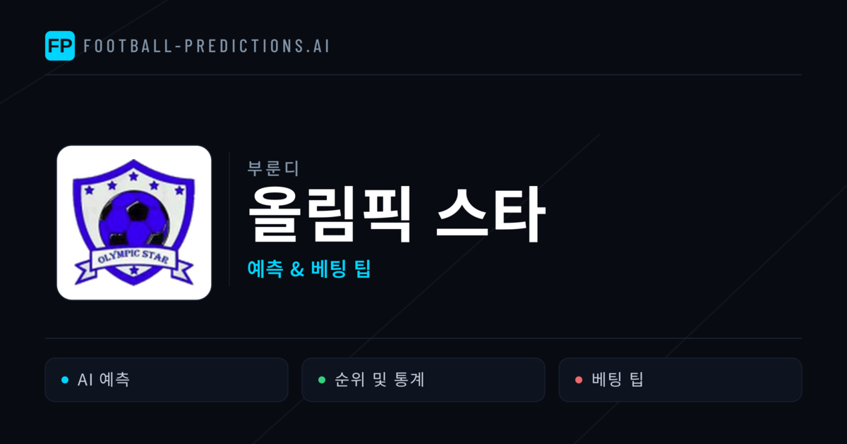 올림픽 스타 축구 예측 & 통계