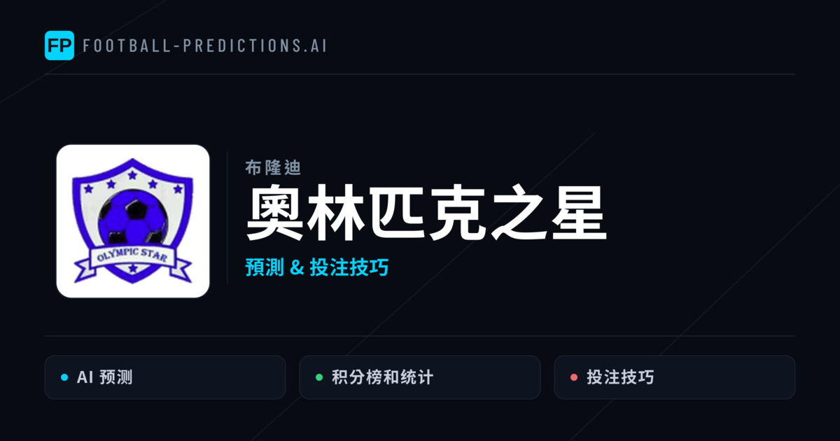 奧林匹克之星 運彩分析|足球預測與數據