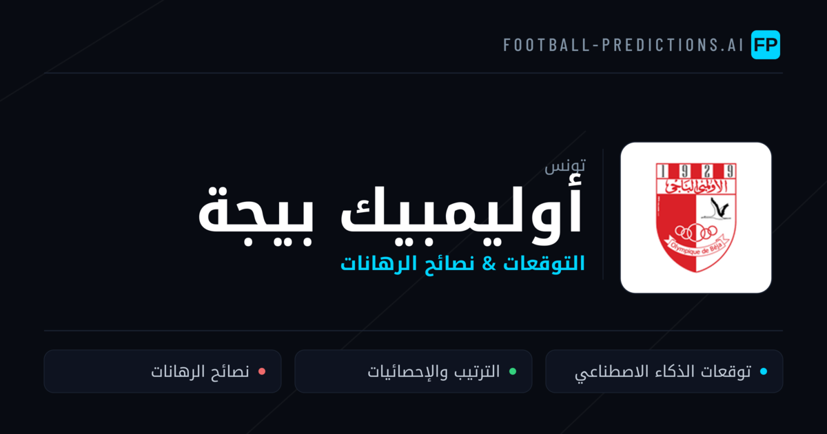 أوليمبيك بيجة توقعات واحصائيات